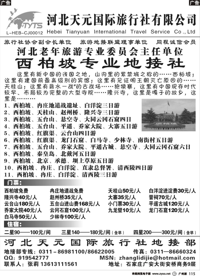r115 西柏坡 五台山 北京 北戴河 承德 专业地接