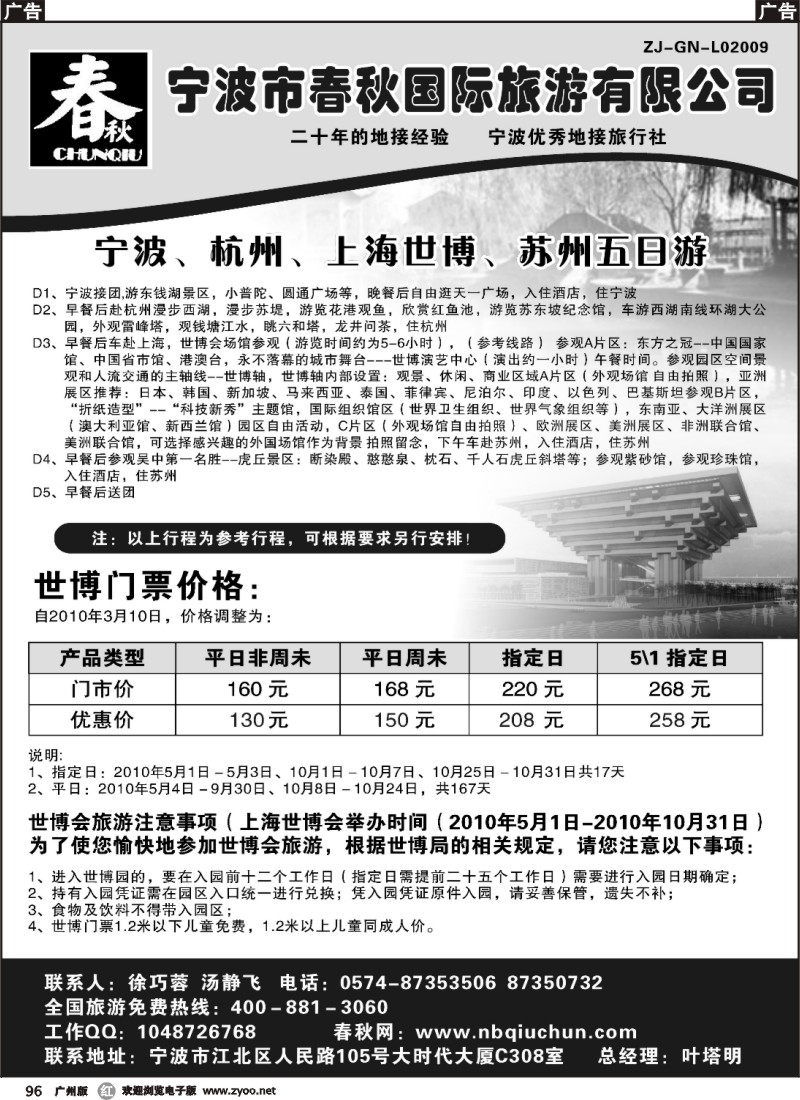 r096 宁波春秋国际旅行社