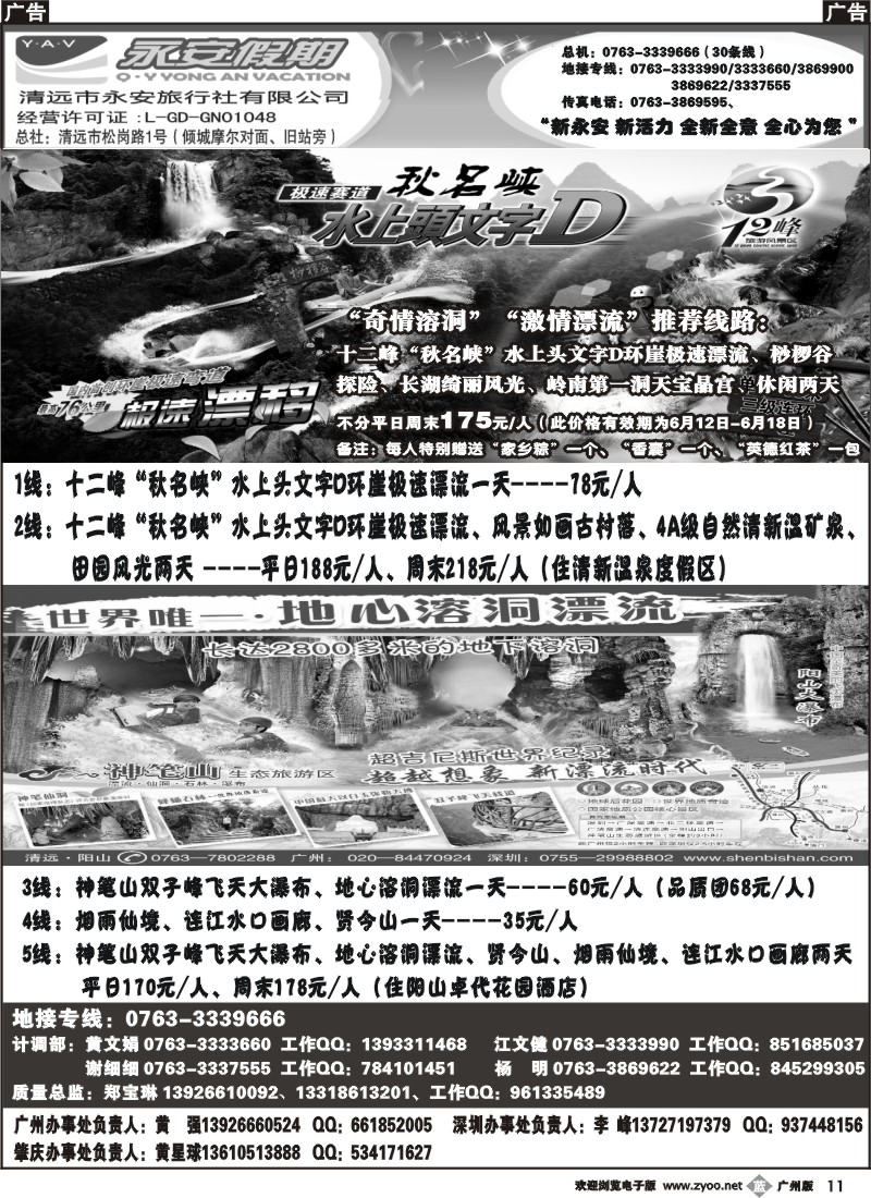 b011 清远市永安旅行社有限公司B