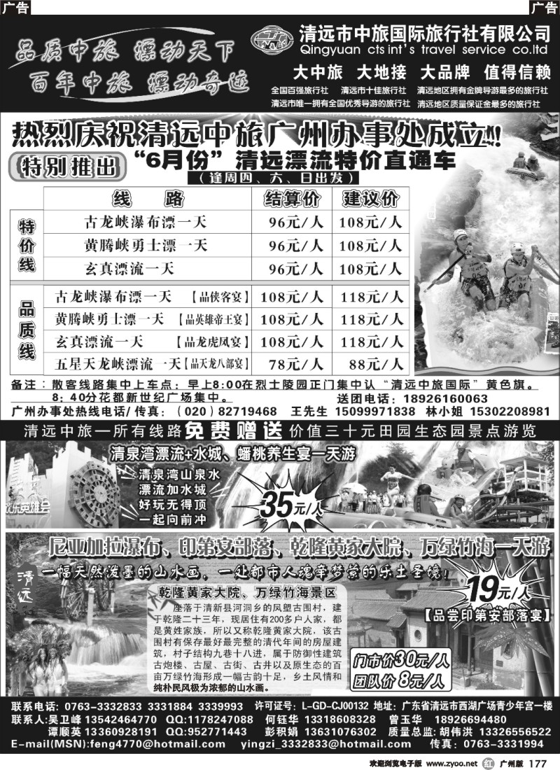r177 清远中旅—庆祝广州办事处成立！特推漂流直通车