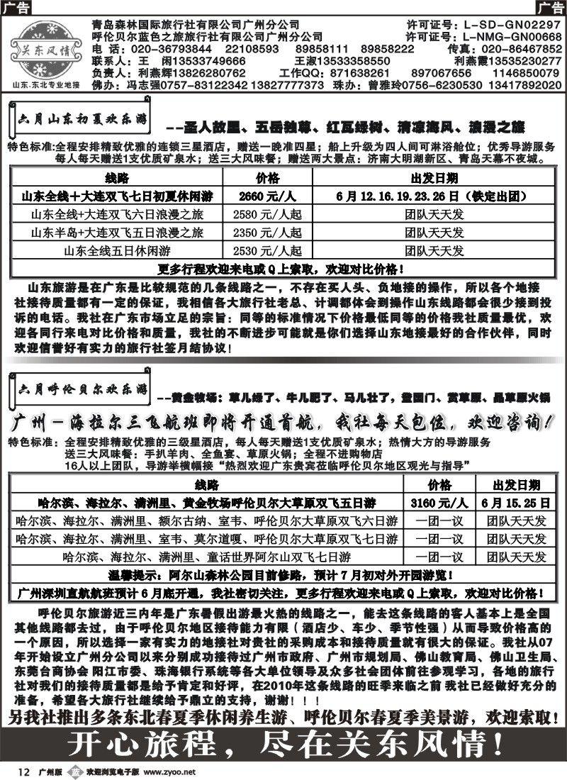 b012 关东风情（山东、东北专线）