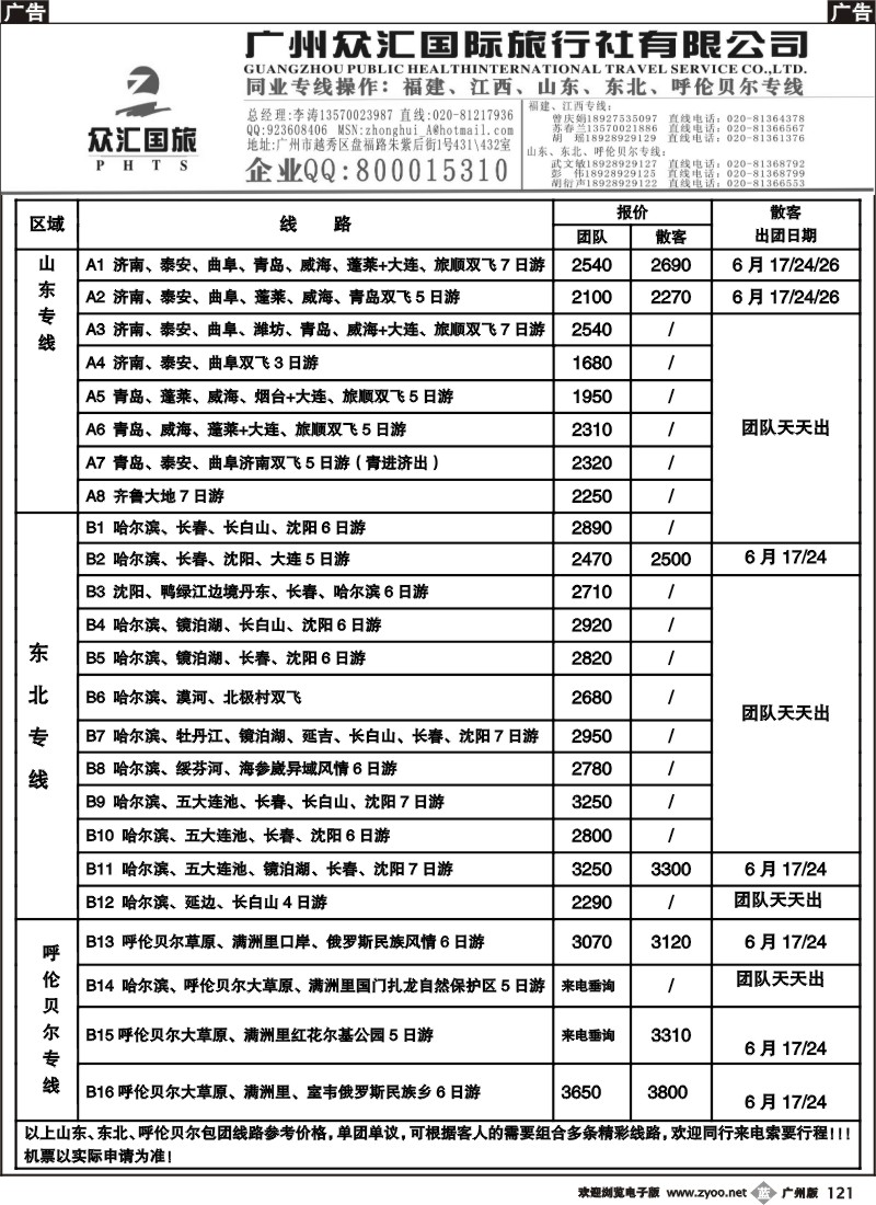 b121 广州众汇国旅——山东、东北、呼伦贝尔专线