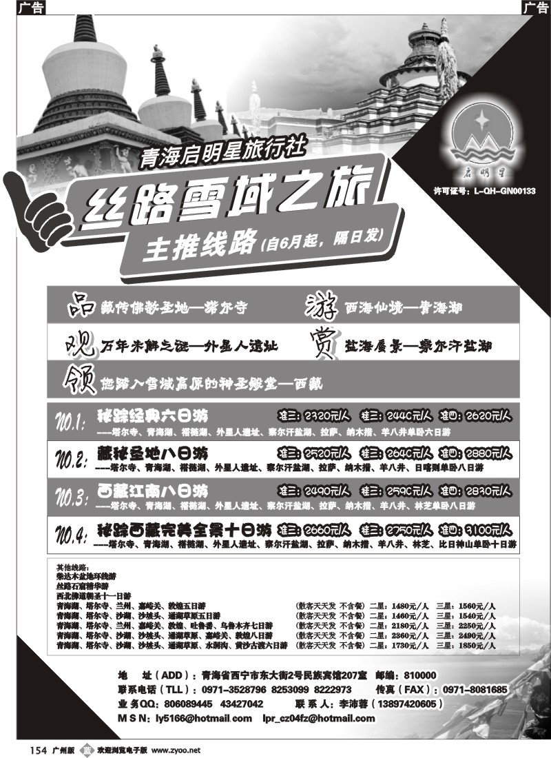 b154 青海启明星旅行社--丝路雪域之旅