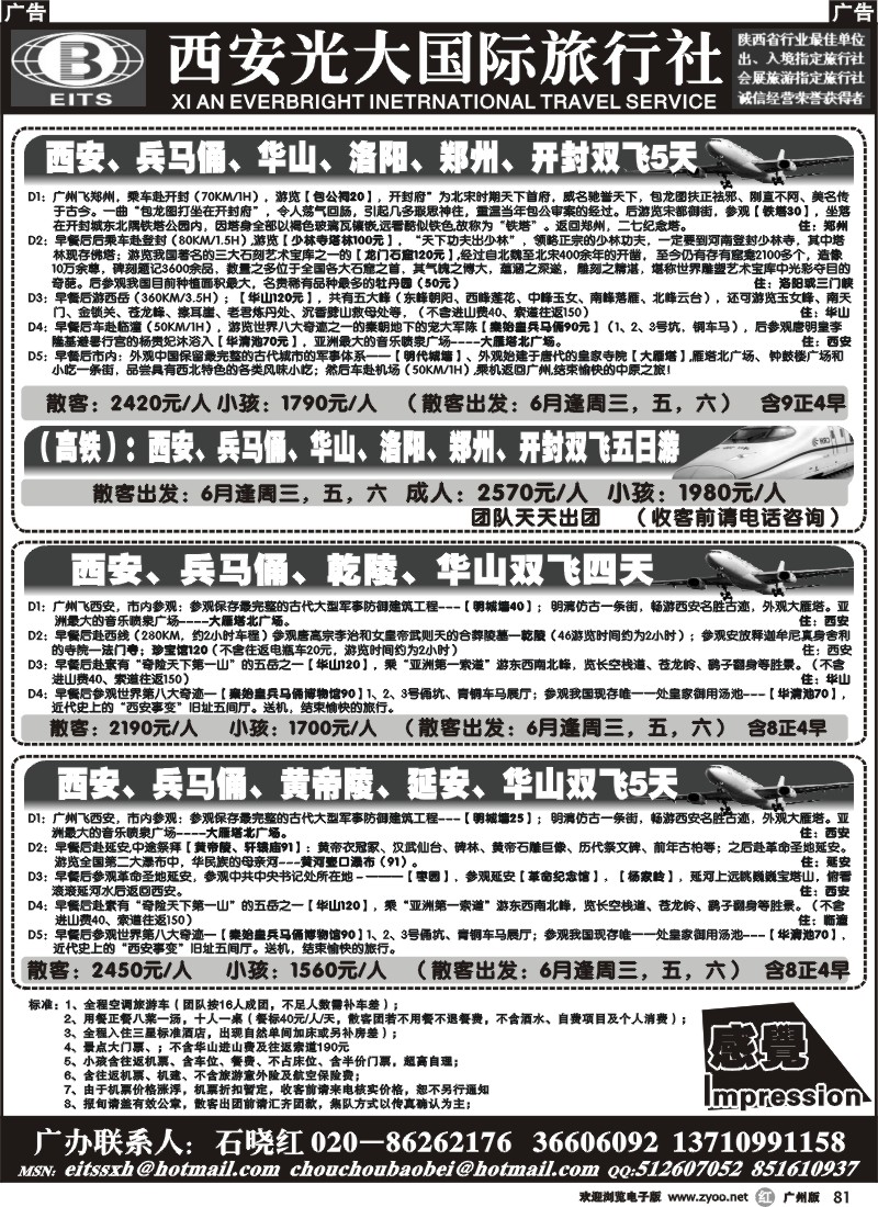 r081 西安光大国际旅行社