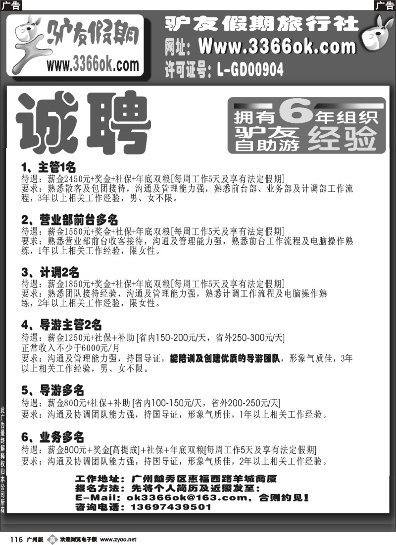 b116 驴友假期—诚聘精英