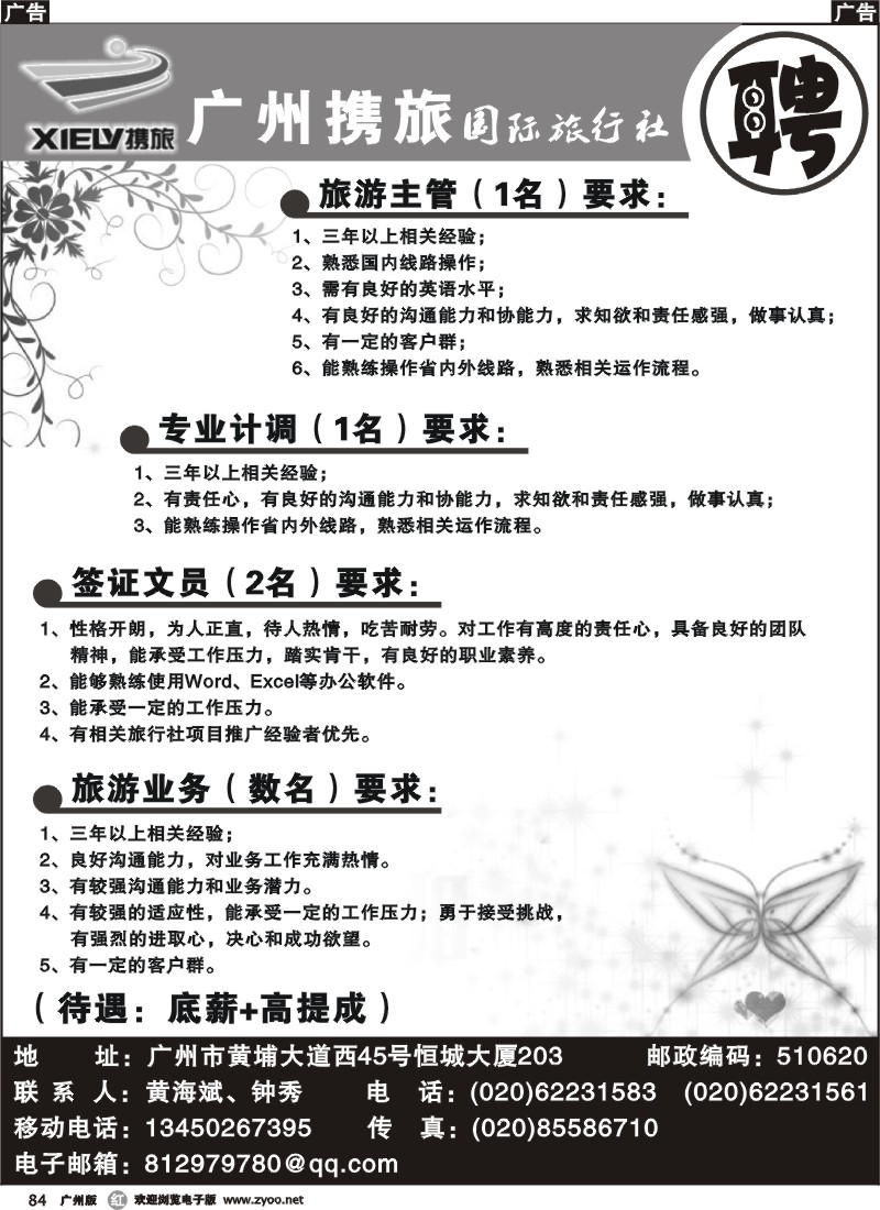 r084 广州携旅旅行社-招聘