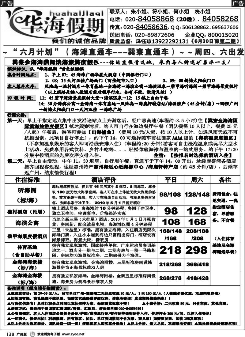 r138 华海假期-巽寮湾直通车
