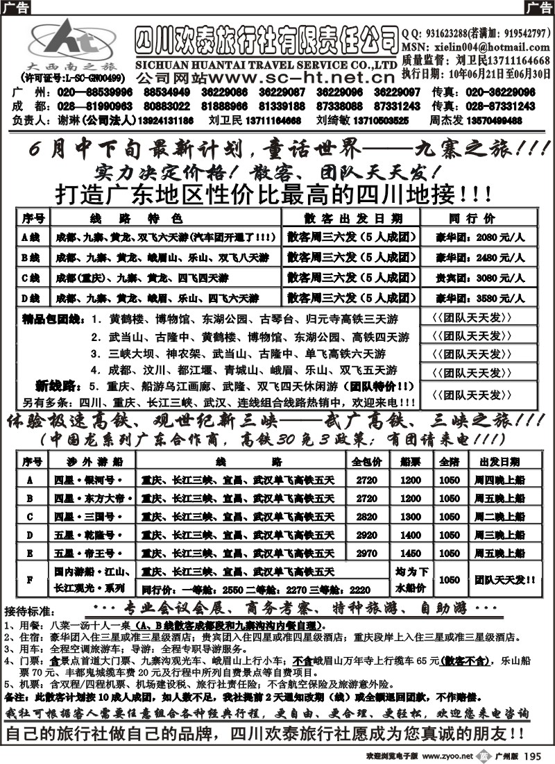 b195 四川欢泰旅行社—四川、三峡、武广高铁、品质地接