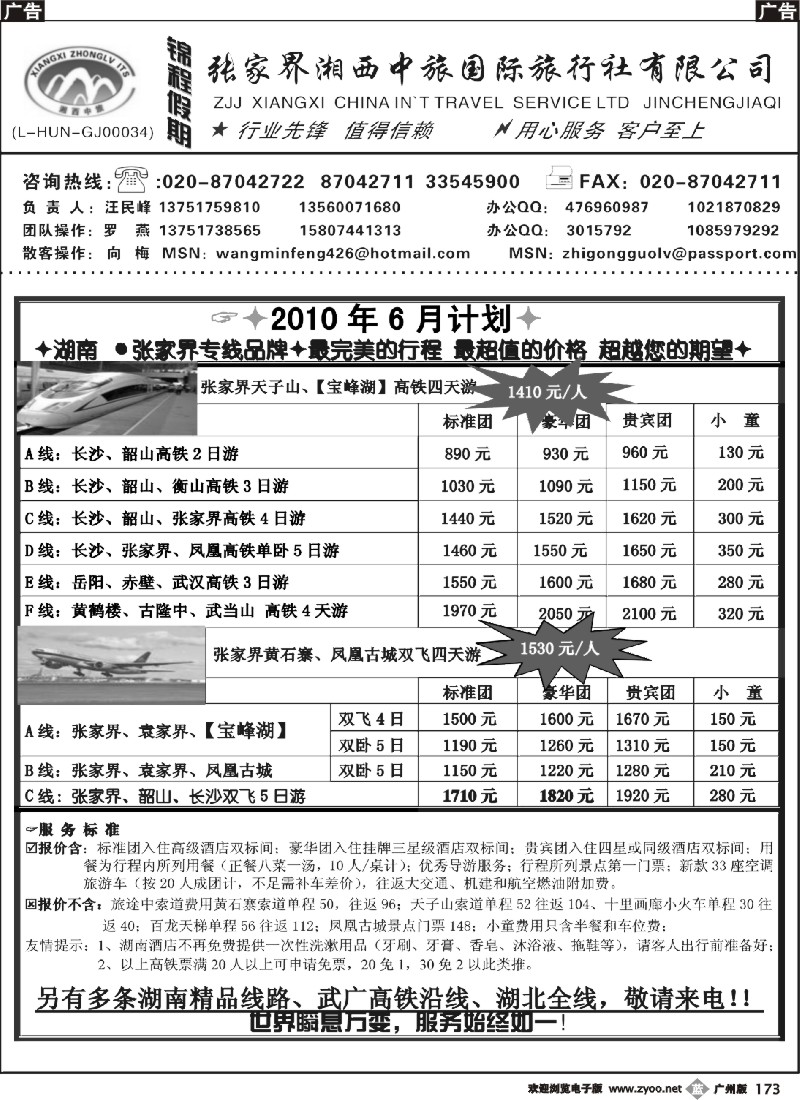 b173 宝峰湖特约（锦程假期—张家界湘西中旅国际旅行社有限公司)