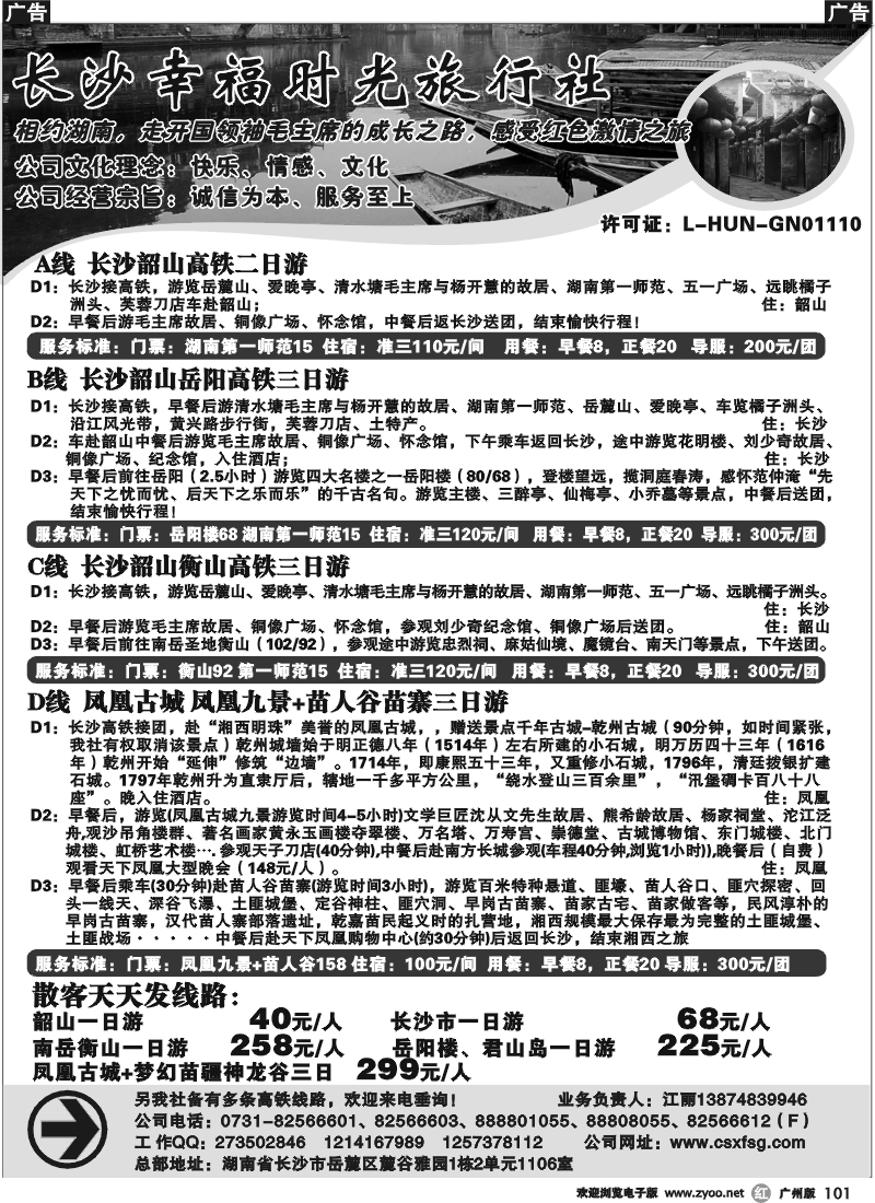 r101 长沙幸福时光旅行社（广州＋深圳）