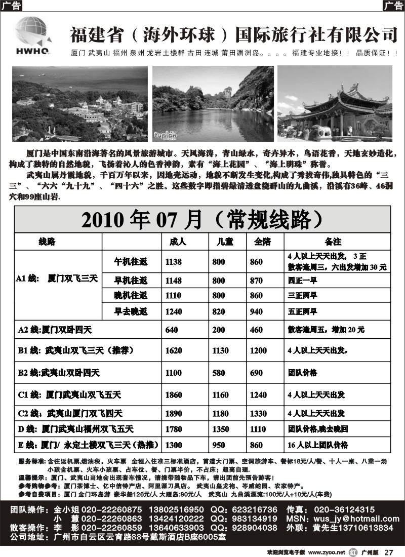 r027 福建省（海外环球）广州办事处--闽赣之旅 广州版