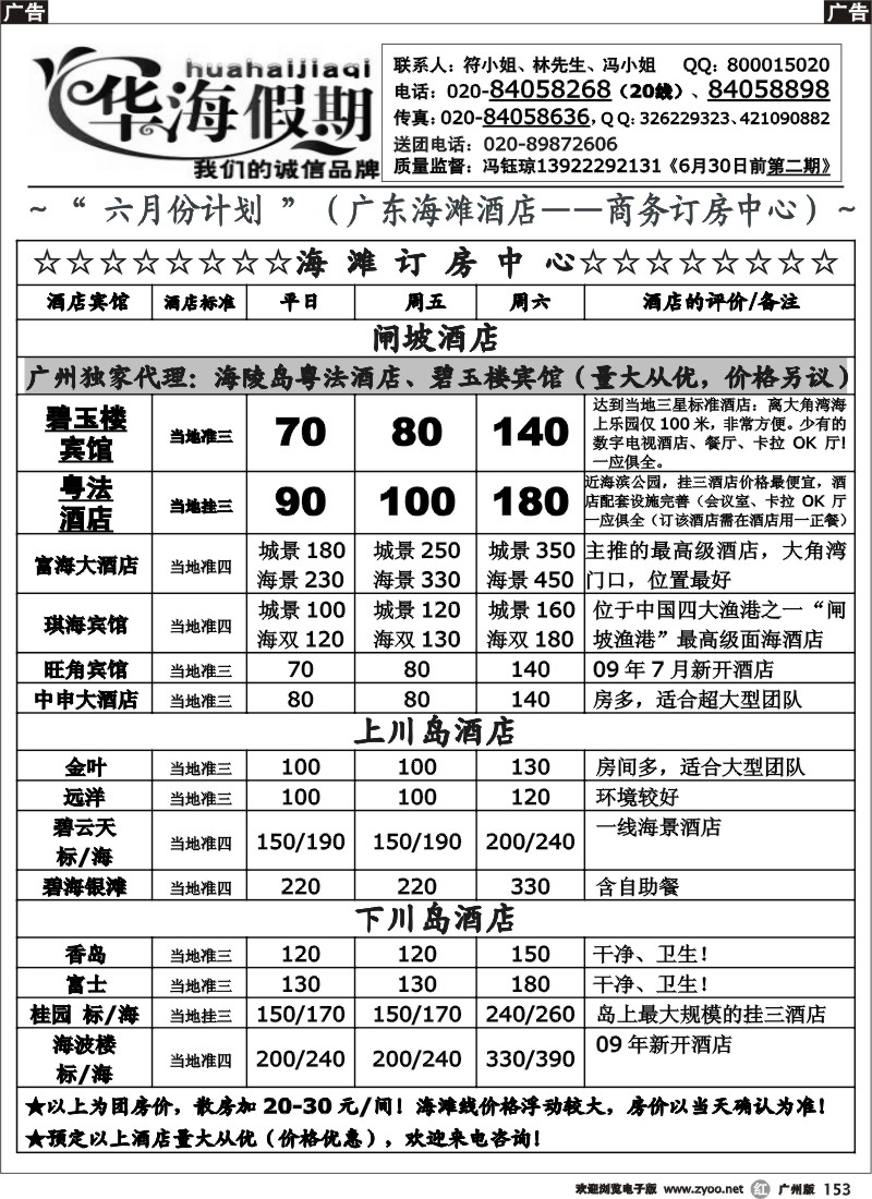 r153 华海假期 六月 闸坡海滩线直通车散客计