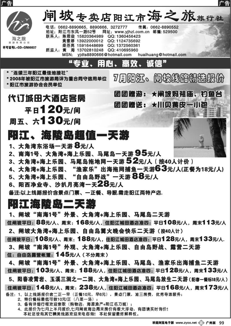 b099 闸坡专卖店阳江市海之旅旅行社