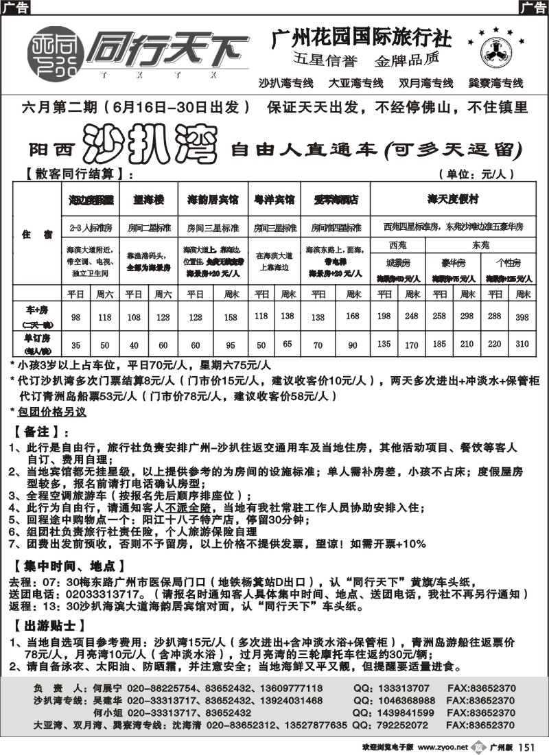 b151 同行天下（花园）沙扒湾