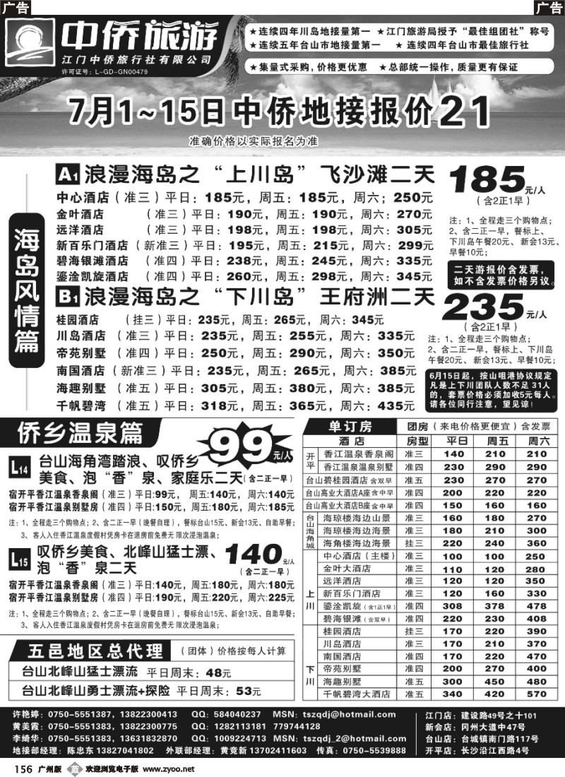 b156 台山中侨旅游（川岛、碉楼、漂流、温泉）（广黑，深黑，佛黑，东黑）左