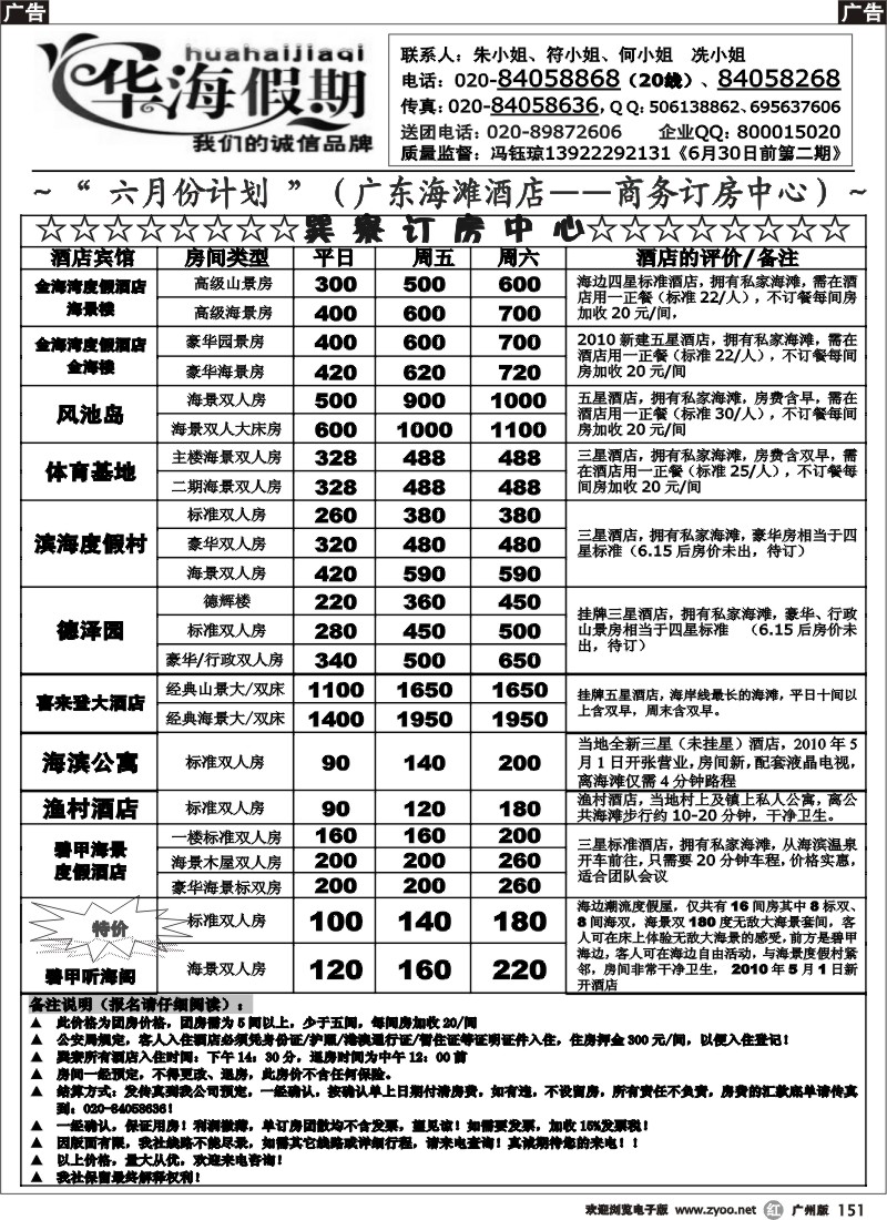 r151 华海假期～六月巽寮湾直通车散客计划