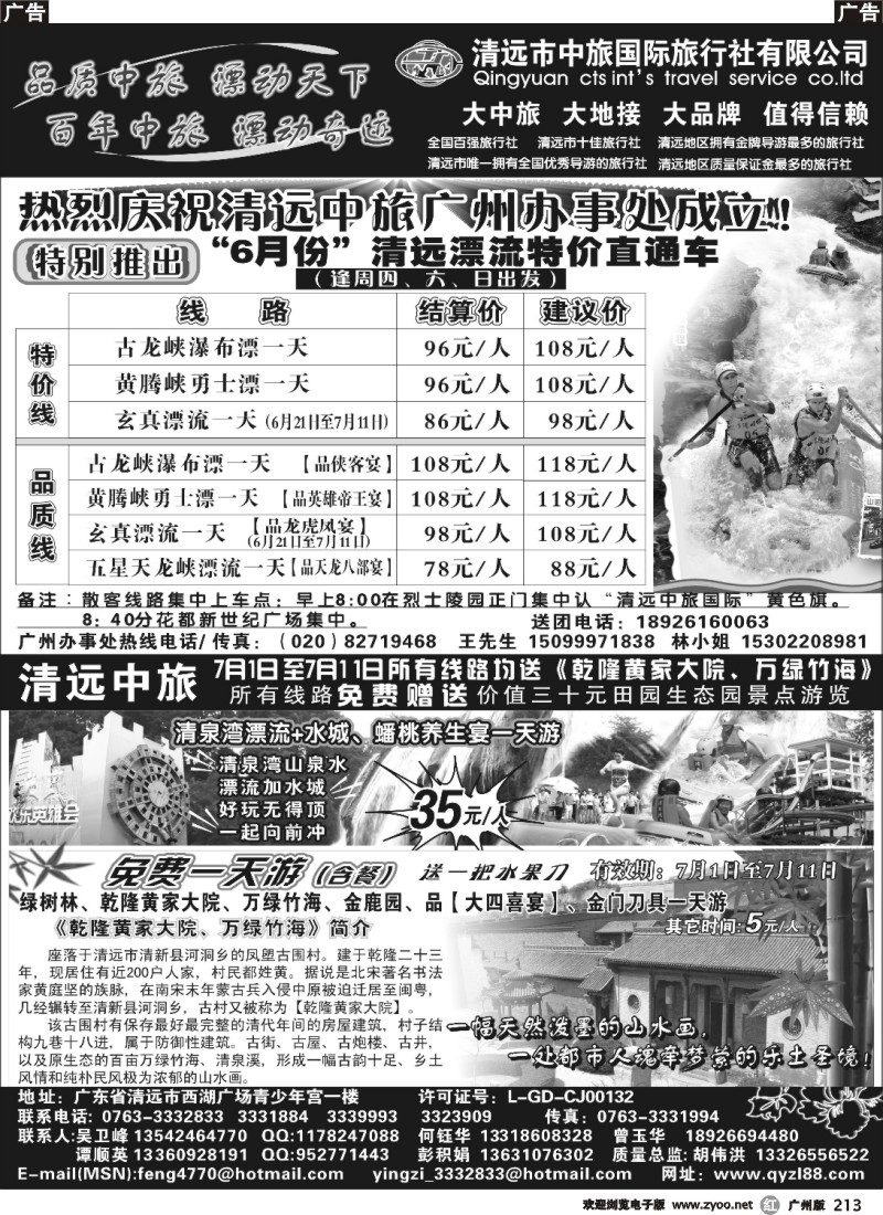 r213 清远中旅—庆祝广州办事处成立！特推漂流直通车