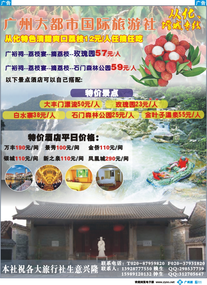 彩b011 大都市国旅--从化、增城专线