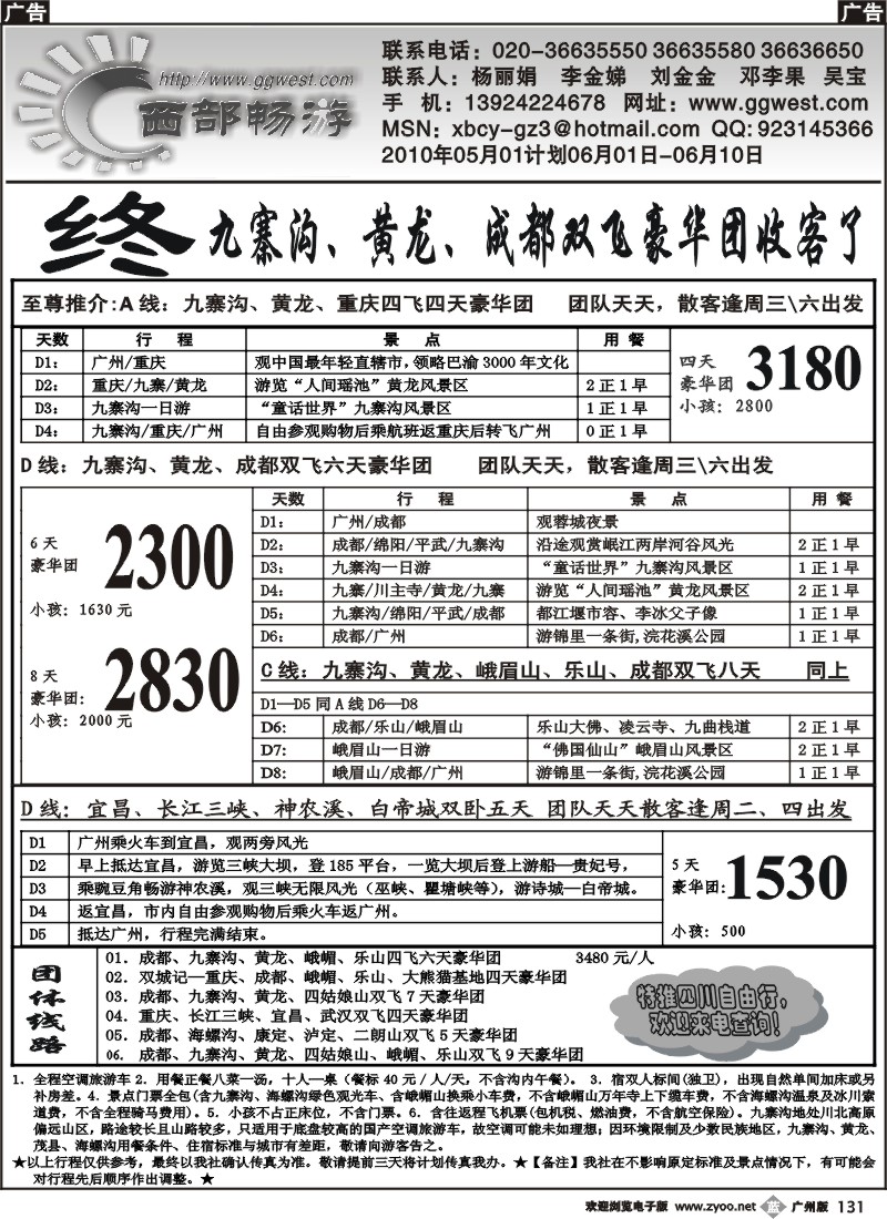 b131 西部畅游-四川专线