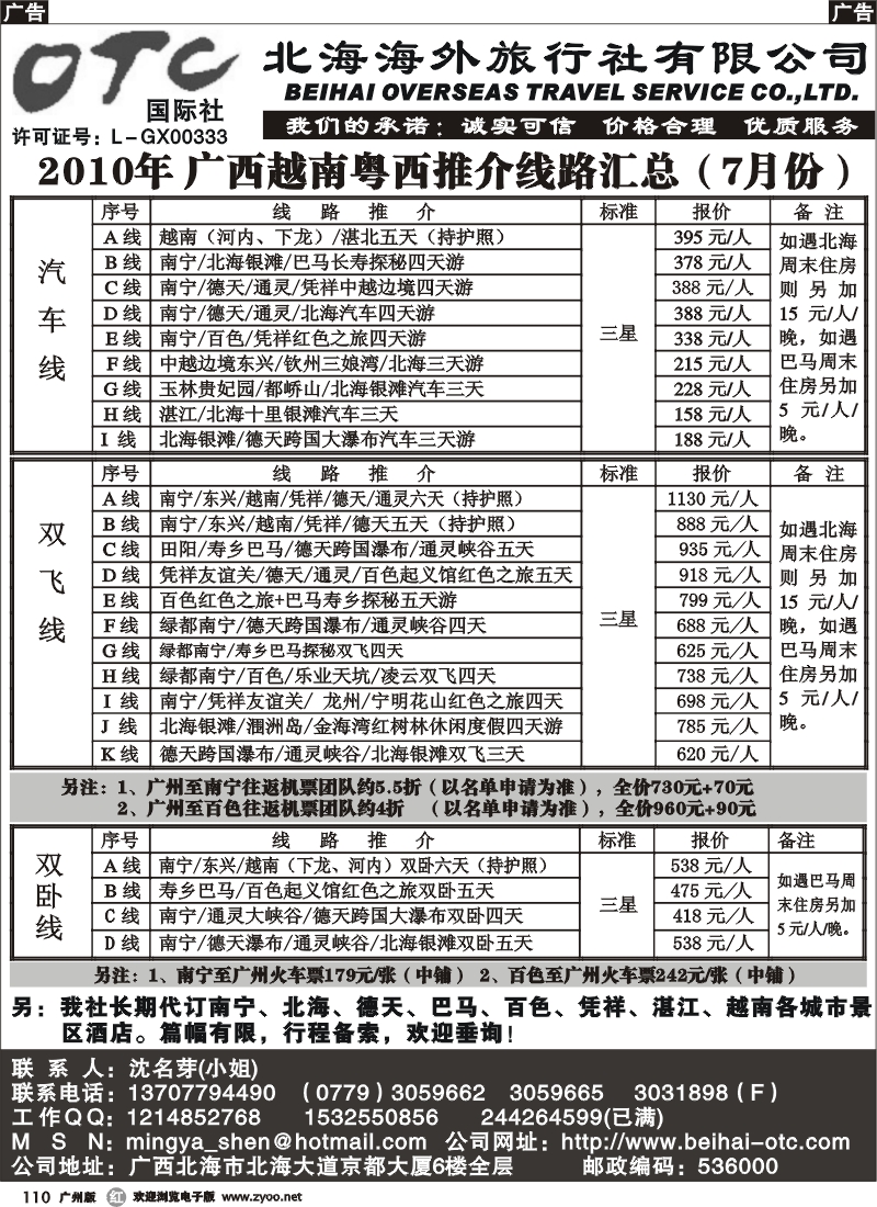 r110 北海海外旅行社-广西越南粤西线 广州版