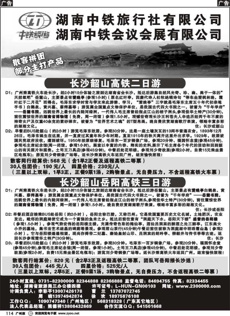 r114 湖南中铁长韶衡岳团散特价
