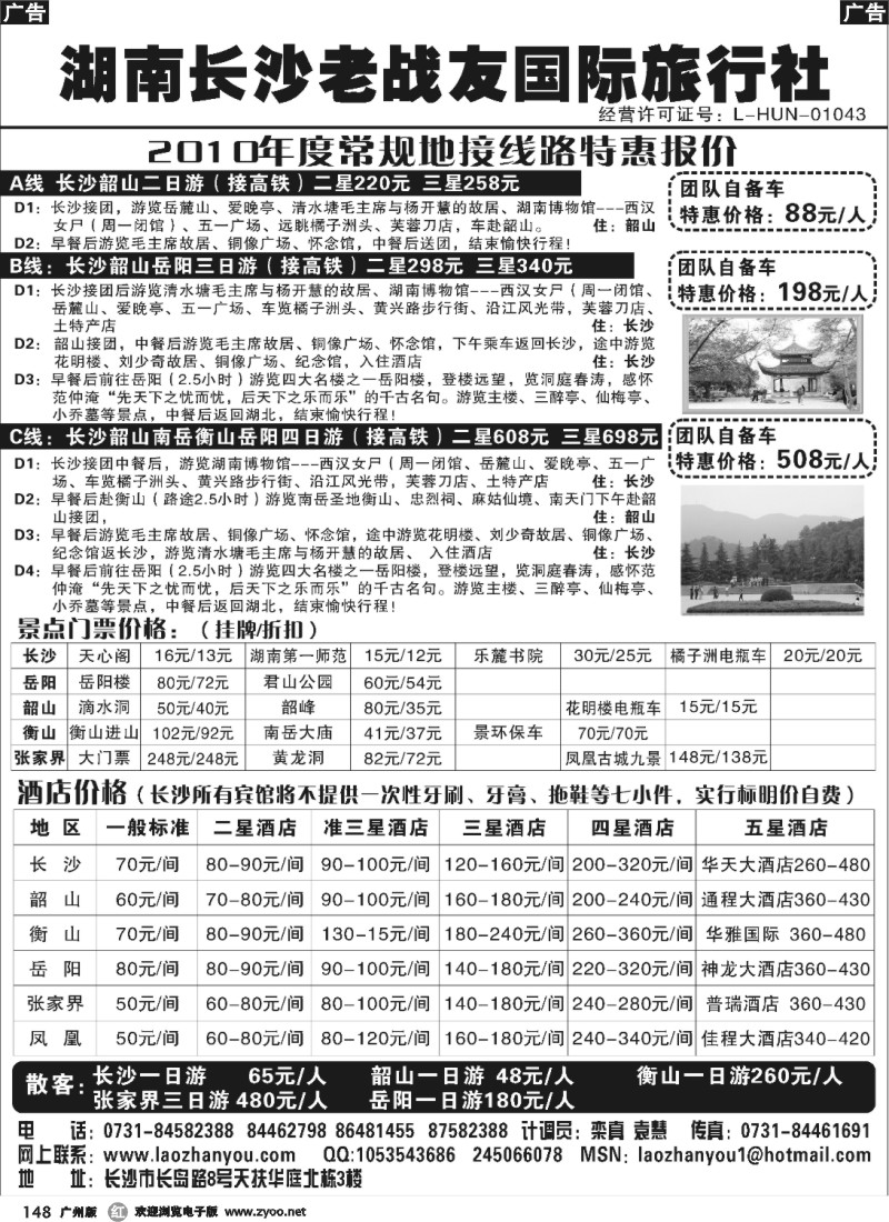 r148 湖南长沙老战友国际旅行社