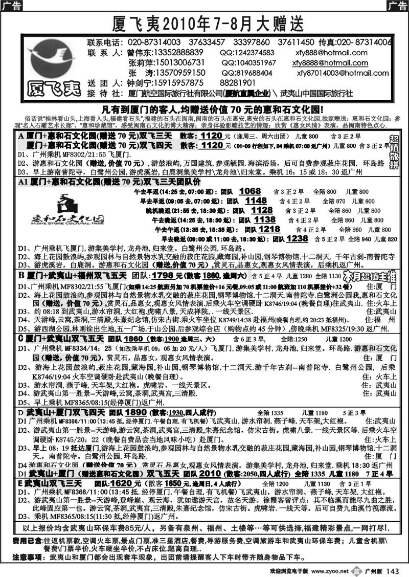 b143 厦飞夷2010年7-8月大赠送