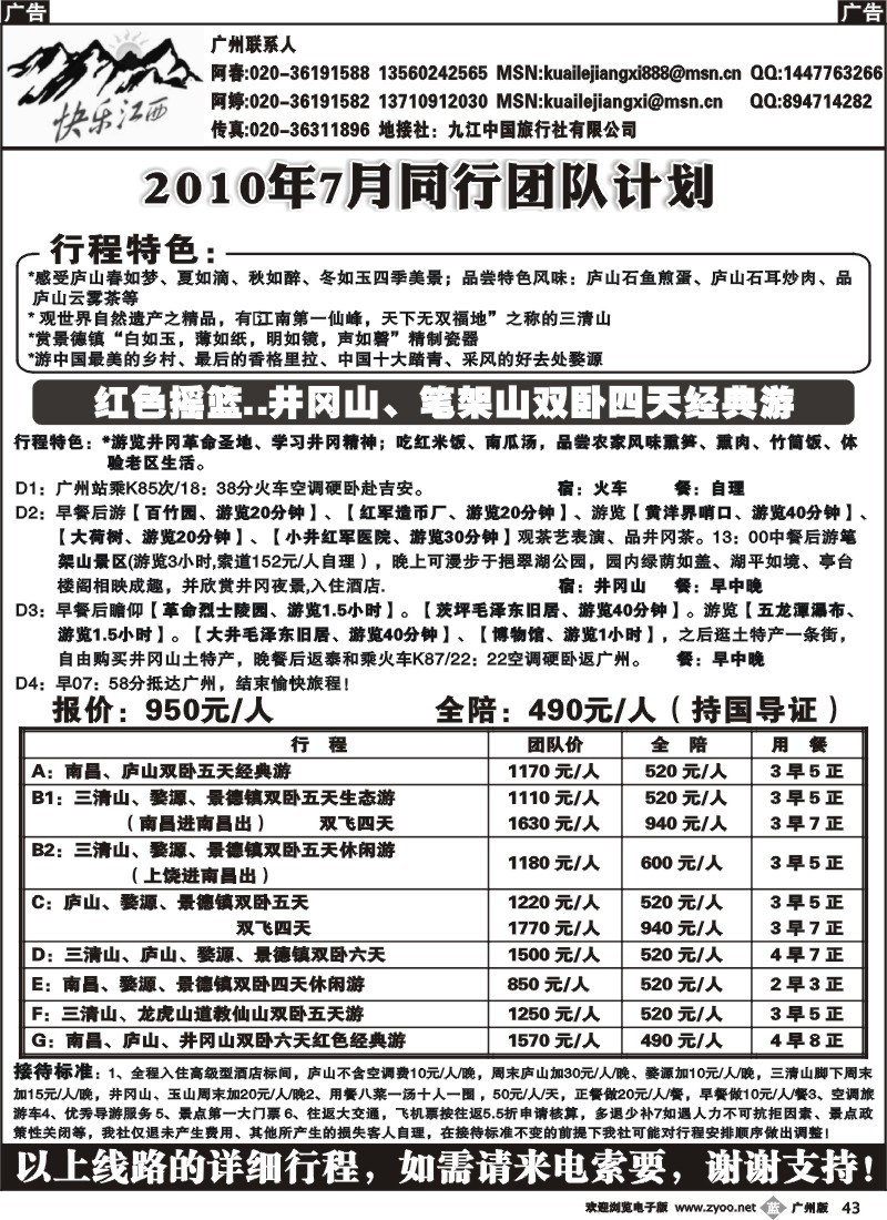 b043 快乐江西-2010年7月同行团队计划