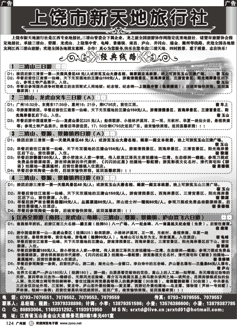r124 三清山（上饶市新天地旅行社）