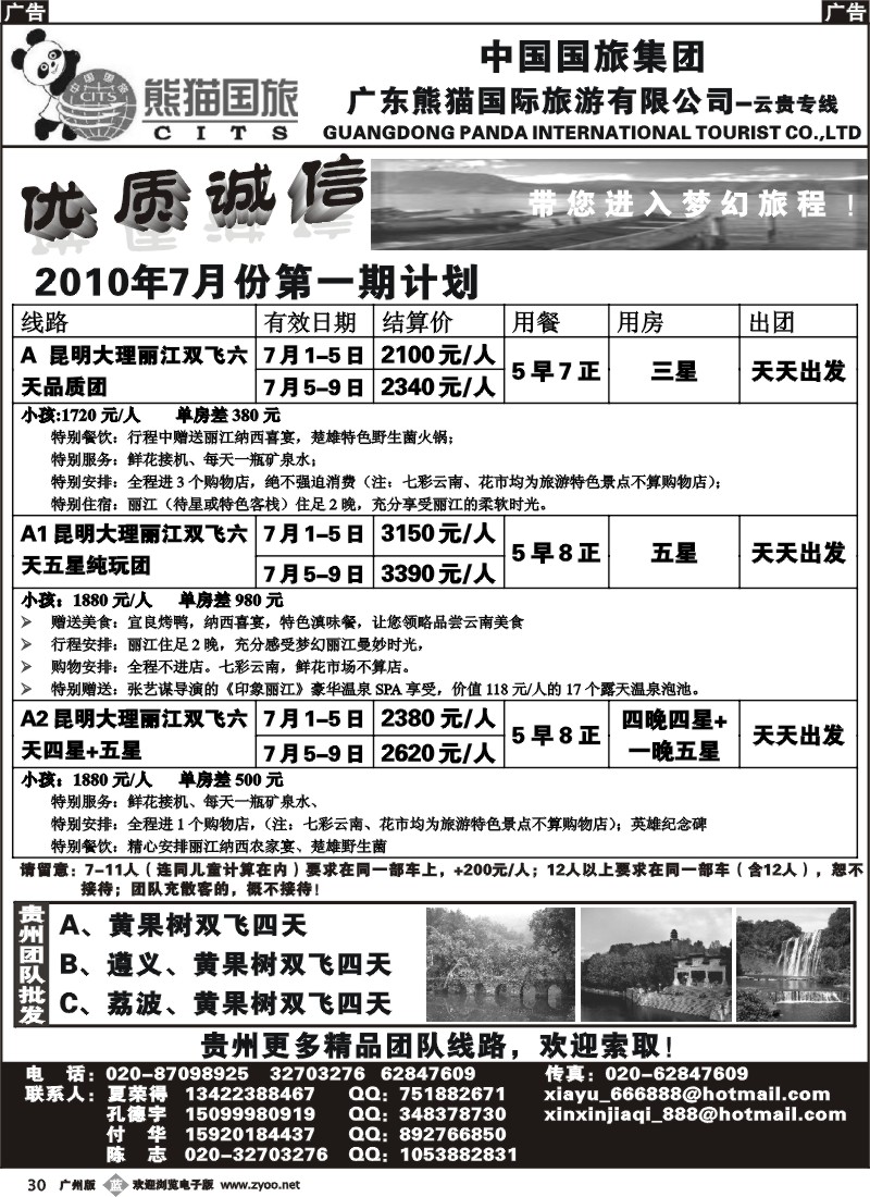 b030 广东熊猫国旅--云南专线