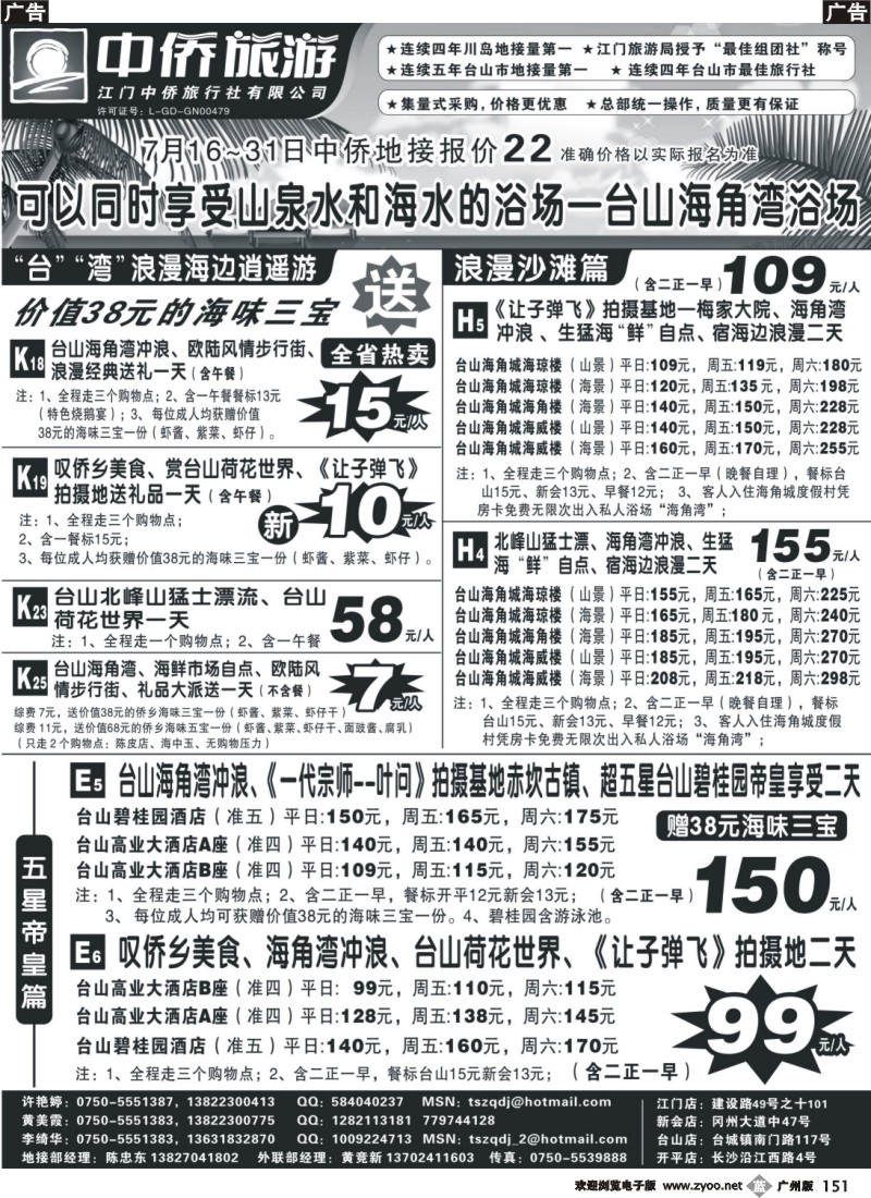 b151 台山中侨旅游（川岛、碉楼、漂流、温泉）（广黑，深黑，佛黑，东黑）右