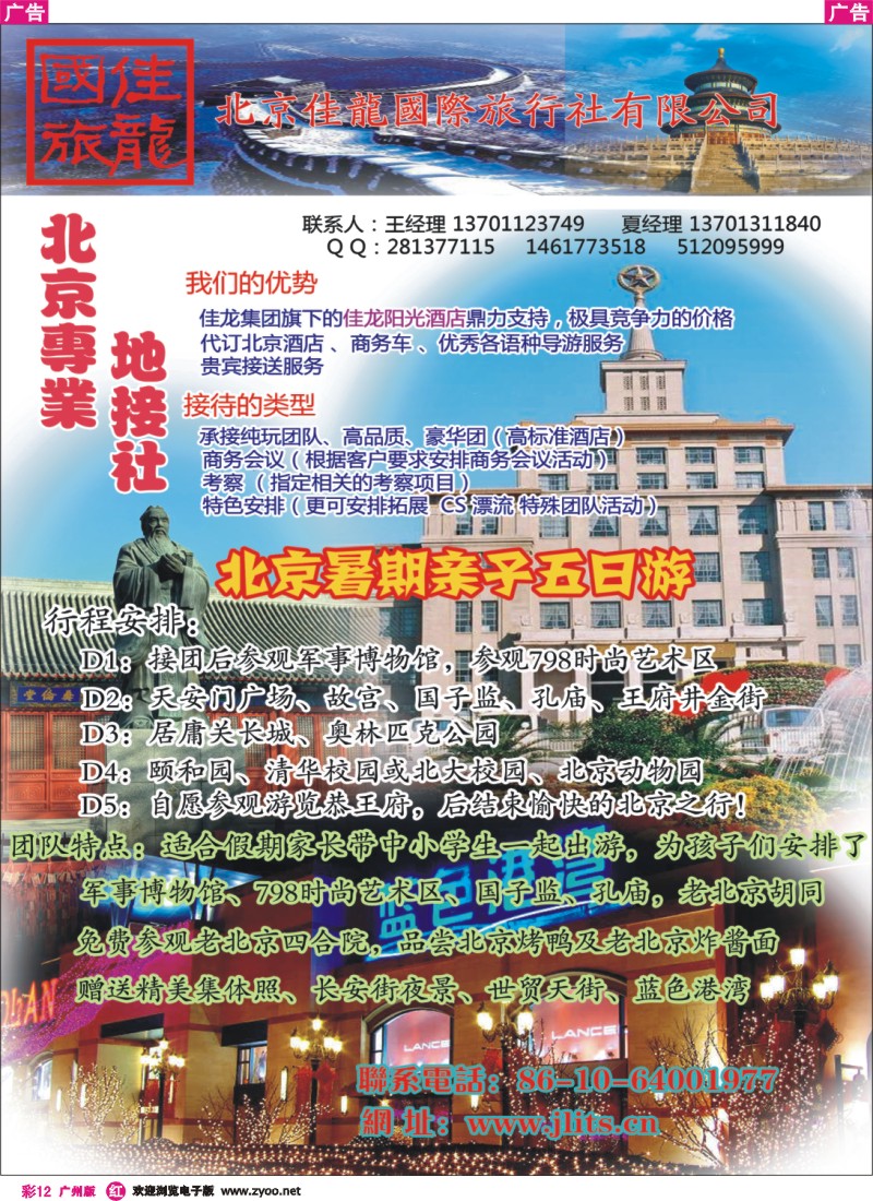 彩r012 北京佳龙国际旅行社（北京地接专家） 