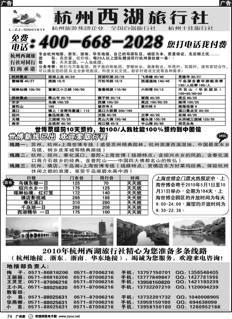 r074 杭州西湖旅行社--世博新线
