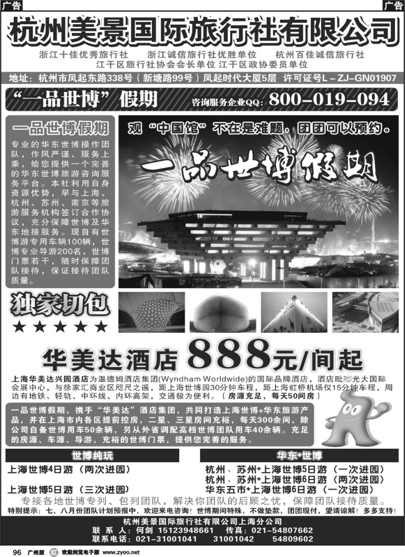 r096 杭州美景国际旅行社有限公司——华东