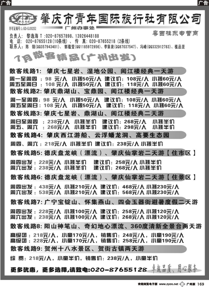 b169 肇庆青年国旅--广州7月散客收客计划