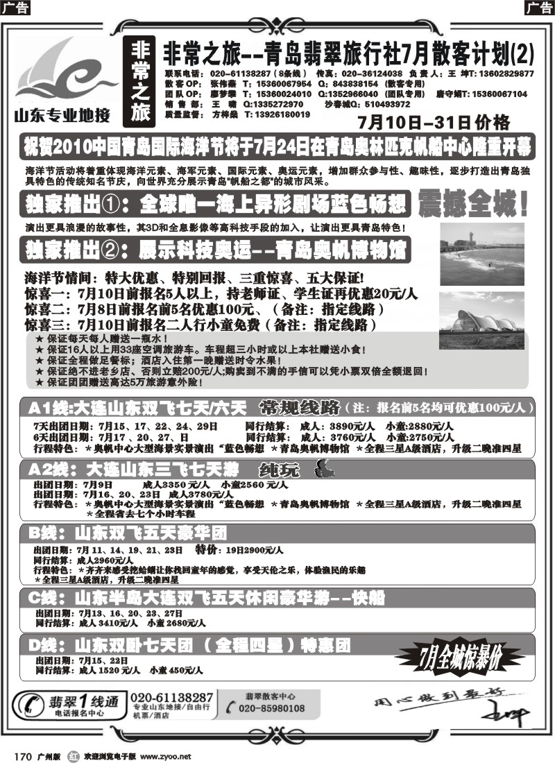 r170 非常之旅-青岛翡翠旅行社7月广告计划（东+佛+广西）