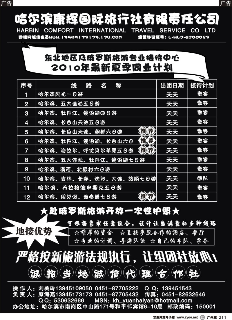 r211 东北专业地接-哈尔滨康辉国旅（原海燕） 