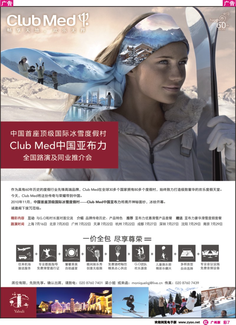 彩r007 club med中国亚布力 全国路演及同业推介会