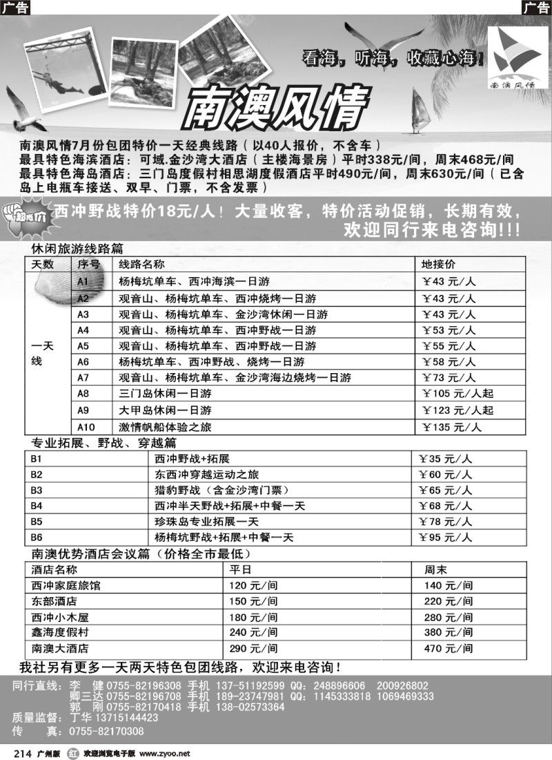 r214 南澳风情、专业南澳地区旅游、野战、会议、订房（广州）
