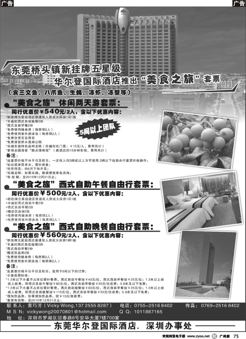 r075 东莞华尔登国际酒店“美食之旅”套票
