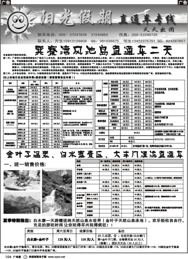 r104 阳光假期-直通车专线 广州版