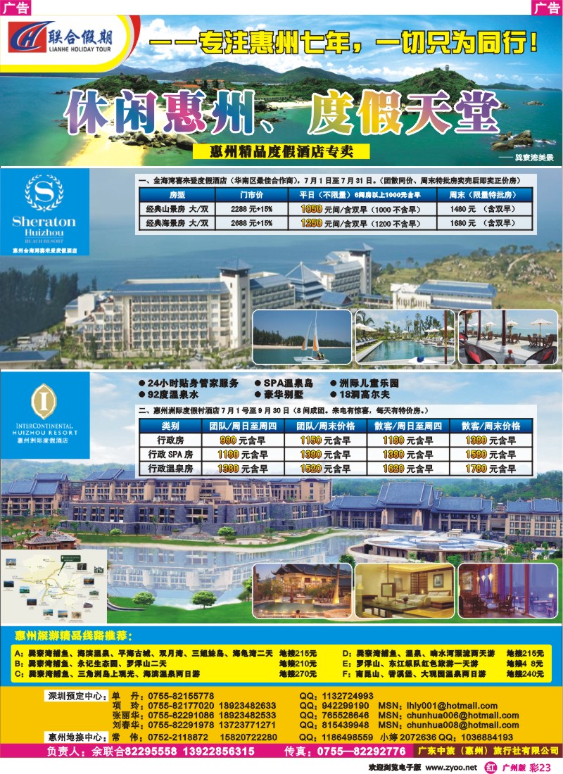 彩r023 联合假期—金海湾喜来登、惠州洲际酒店专卖（广州、珠海）