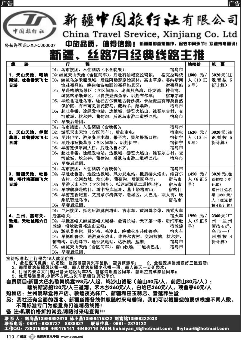 b110 新疆中国旅行社（刘海燕）－广州，佛山，东莞