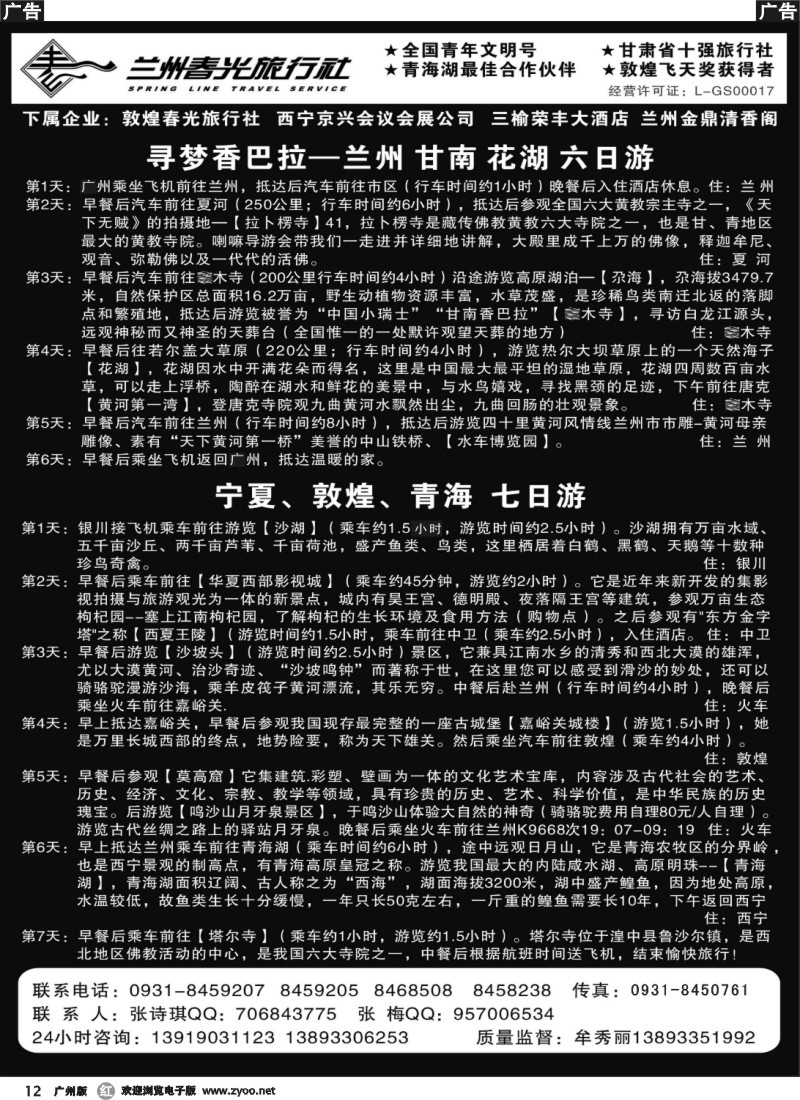 r012 兰州春光旅行社