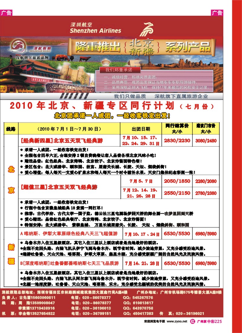 中彩r225 深航北京新疆专线