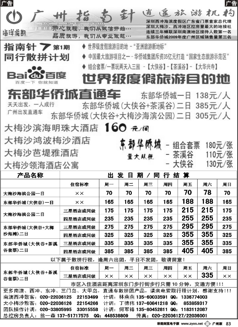 b083 指南针-大梅沙、东部华侨城直通车散客计划