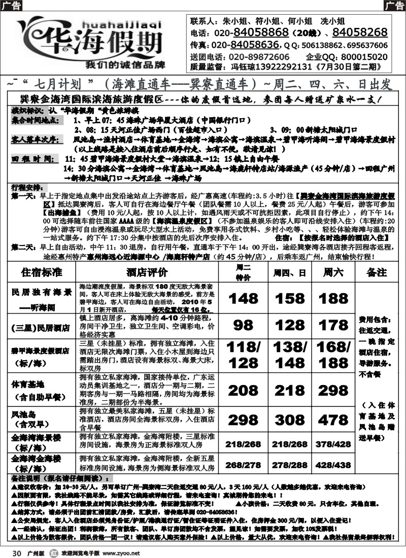 r030 华海假期～七月巽寮湾直通车散客计划