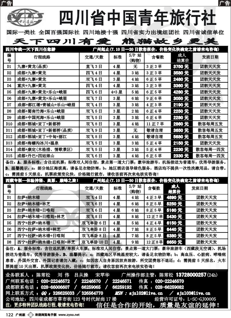 b122 四川省中国青年旅行社-圣吉之旅川藏专线图形1