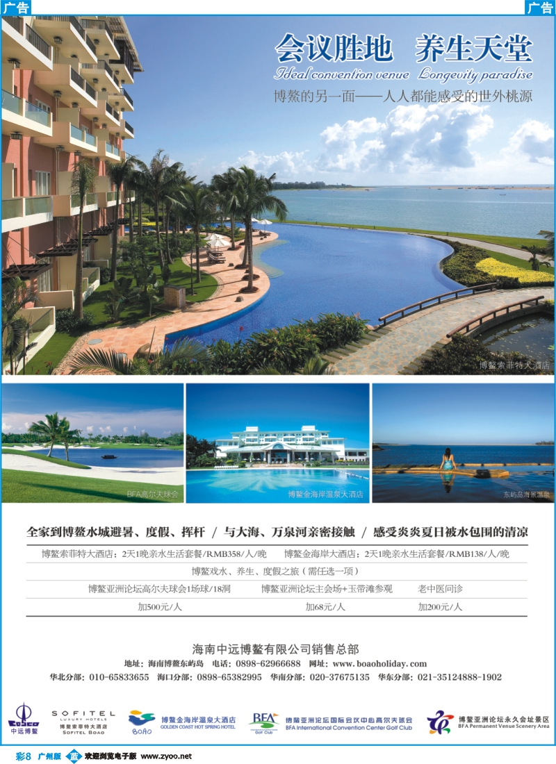 彩b008 海南博鳌索菲特大酒店（广州、深圳、北京、上海、重庆、四川、浙江）