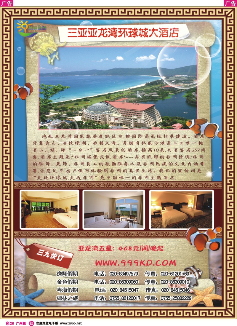 彩r028 三亚热带休闲旅行社--环球城酒店